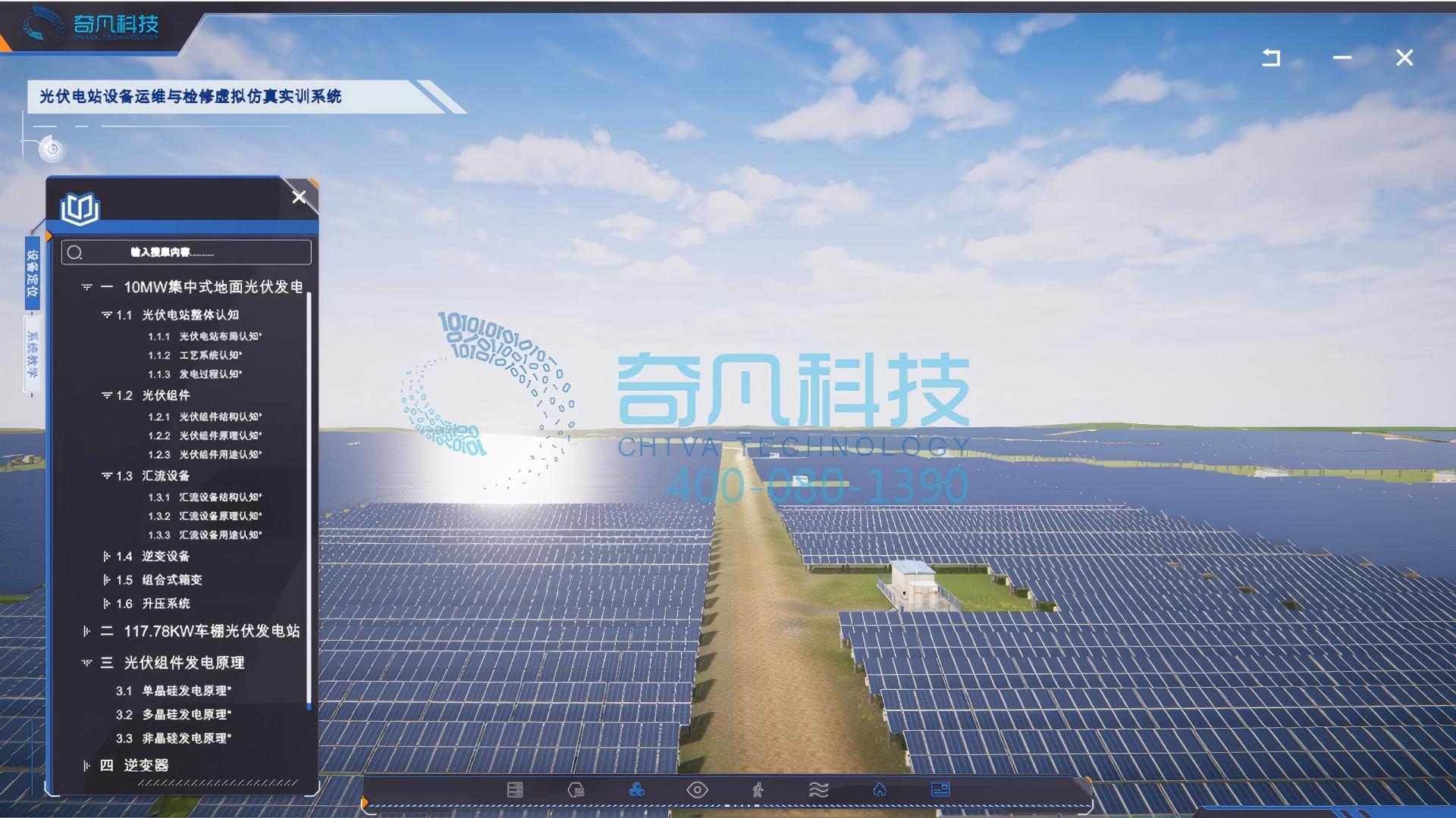 光伏电站虚拟仿真实训系统（PC&VR）