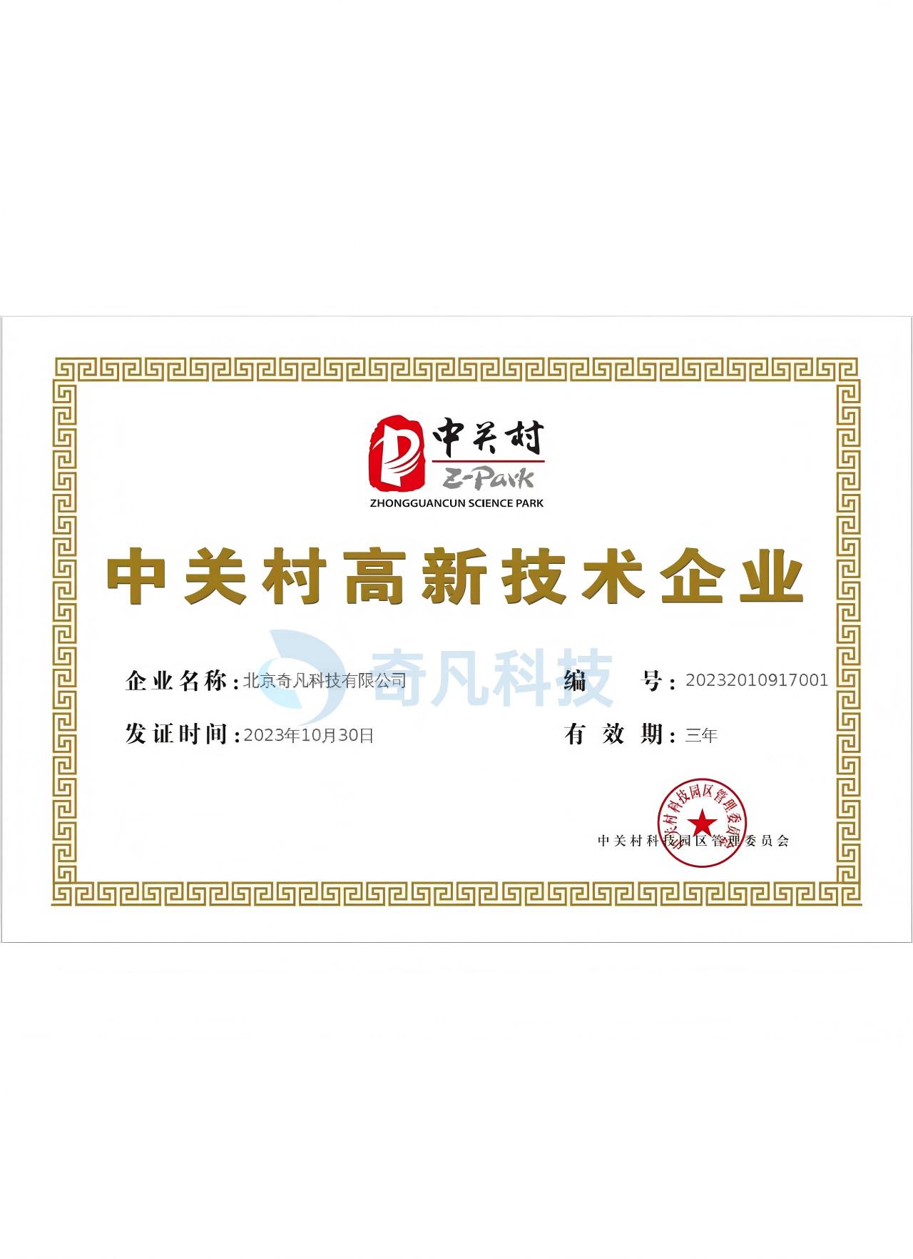 中关村高新技术企业证书