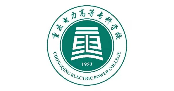 重庆电力高等专科学校