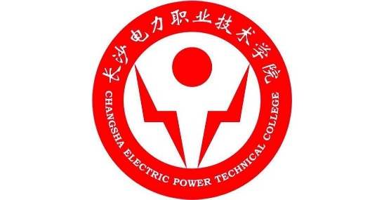 长沙电力职业技术学院